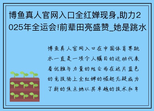 博鱼真人官网入口全红婵现身,助力2025年全运会!前辈田亮盛赞_她是跳水女台 - 副本