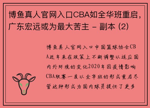 博鱼真人官网入口CBA如全华班重启，广东宏远或为最大苦主 - 副本 (2)