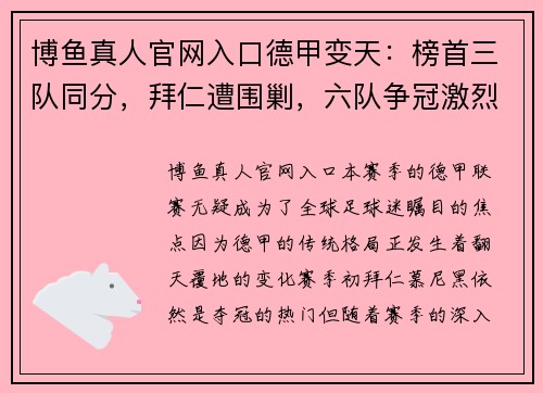 博鱼真人官网入口德甲变天：榜首三队同分，拜仁遭围剿，六队争冠激烈 - 副本