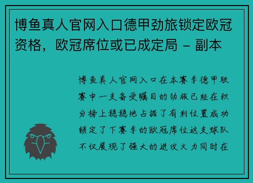 博鱼真人官网入口德甲劲旅锁定欧冠资格，欧冠席位或已成定局 - 副本