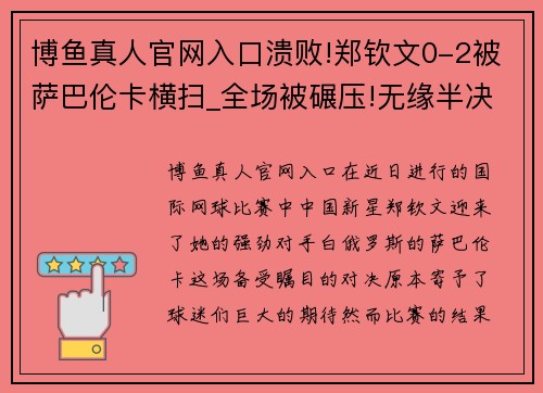 博鱼真人官网入口溃败!郑钦文0-2被萨巴伦卡横扫_全场被碾压!无缘半决赛!