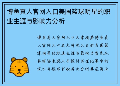 博鱼真人官网入口美国篮球明星的职业生涯与影响力分析
