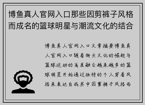 博鱼真人官网入口那些因剪裤子风格而成名的篮球明星与潮流文化的结合探析 - 副本