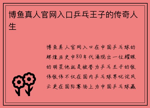 博鱼真人官网入口乒乓王子的传奇人生