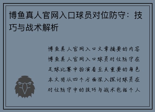 博鱼真人官网入口球员对位防守：技巧与战术解析
