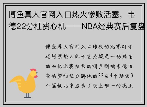 博鱼真人官网入口热火惨败活塞，韦德22分枉费心机——NBA经典赛后复盘 - 副本