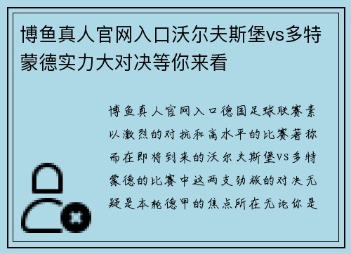 博鱼真人官网入口沃尔夫斯堡vs多特蒙德实力大对决等你来看