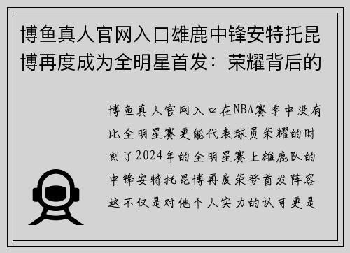 博鱼真人官网入口雄鹿中锋安特托昆博再度成为全明星首发：荣耀背后的坚持与卓越