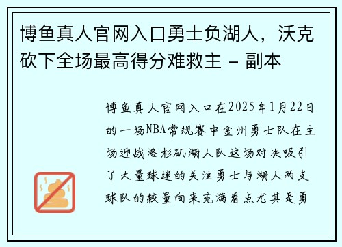 博鱼真人官网入口勇士负湖人，沃克砍下全场最高得分难救主 - 副本