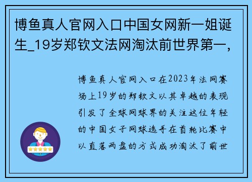 博鱼真人官网入口中国女网新一姐诞生_19岁郑钦文法网淘汰前世界第一,或接班 - 副本