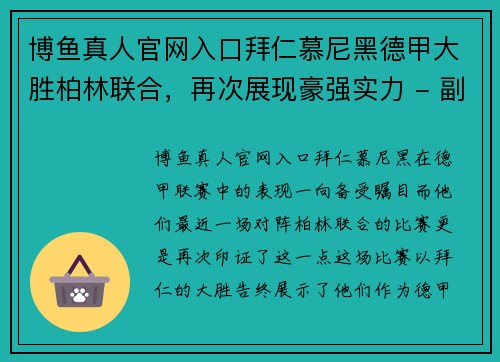 博鱼真人官网入口拜仁慕尼黑德甲大胜柏林联合，再次展现豪强实力 - 副本