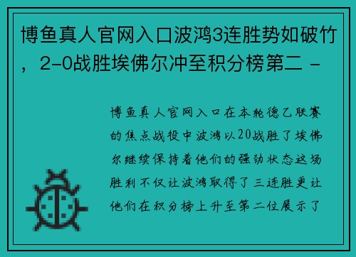 博鱼真人官网入口波鸿3连胜势如破竹，2-0战胜埃佛尔冲至积分榜第二 - 副本