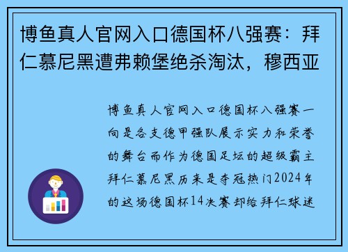 博鱼真人官网入口德国杯八强赛：拜仁慕尼黑遭弗赖堡绝杀淘汰，穆西亚拉致命失误送点 - 副本