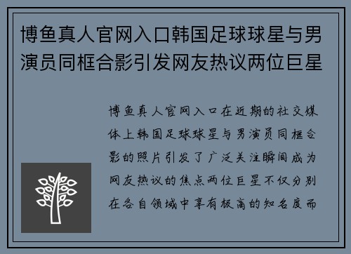 博鱼真人官网入口韩国足球球星与男演员同框合影引发网友热议两位巨星共度难忘时光