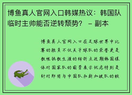 博鱼真人官网入口韩媒热议：韩国队临时主帅能否逆转颓势？ - 副本