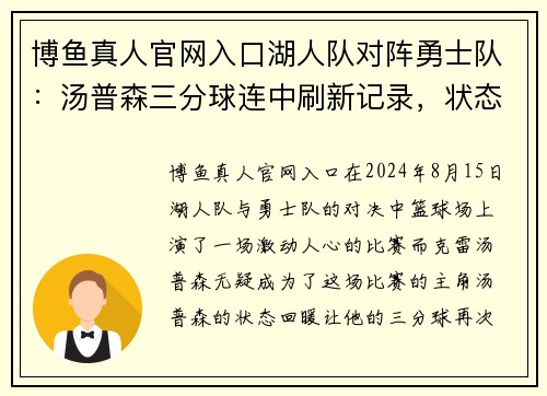 博鱼真人官网入口湖人队对阵勇士队：汤普森三分球连中刷新记录，状态回暖惊艳全场 - 副本