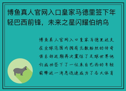 博鱼真人官网入口皇家马德里签下年轻巴西前锋，未来之星闪耀伯纳乌
