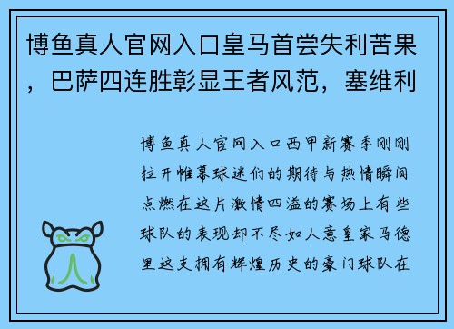 博鱼真人官网入口皇马首尝失利苦果，巴萨四连胜彰显王者风范，塞维利亚签卡里乌斯补强阵容 - 副本