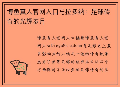 博鱼真人官网入口马拉多纳：足球传奇的光辉岁月
