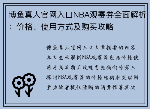 博鱼真人官网入口NBA观赛券全面解析：价格、使用方式及购买攻略