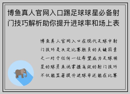 博鱼真人官网入口踢足球球星必备射门技巧解析助你提升进球率和场上表现