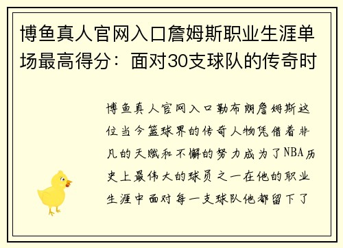 博鱼真人官网入口詹姆斯职业生涯单场最高得分：面对30支球队的传奇时刻 - 副本