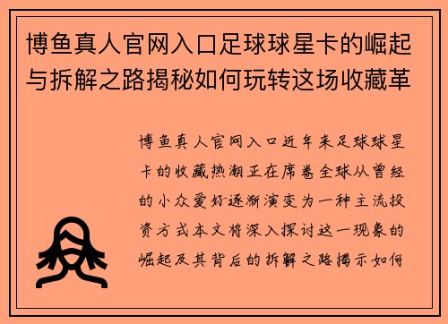 博鱼真人官网入口足球球星卡的崛起与拆解之路揭秘如何玩转这场收藏革命 - 副本