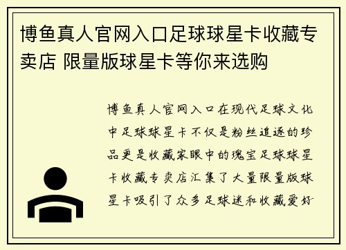 博鱼真人官网入口足球球星卡收藏专卖店 限量版球星卡等你来选购