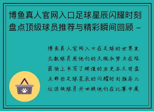 博鱼真人官网入口足球星辰闪耀时刻盘点顶级球员推荐与精彩瞬间回顾 - 副本