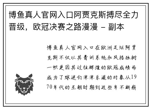 博鱼真人官网入口阿贾克斯搏尽全力晋级，欧冠决赛之路漫漫 - 副本