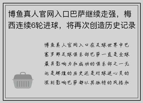 博鱼真人官网入口巴萨继续走强，梅西连续6轮进球，将再次创造历史记录 - 副本