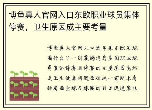 博鱼真人官网入口东欧职业球员集体停赛，卫生原因成主要考量