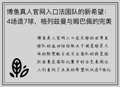 博鱼真人官网入口法国队的新希望：4场造7球，格列兹曼与姆巴佩的完美搭档