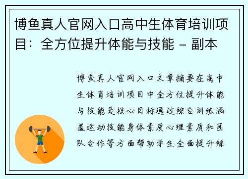 博鱼真人官网入口高中生体育培训项目：全方位提升体能与技能 - 副本
