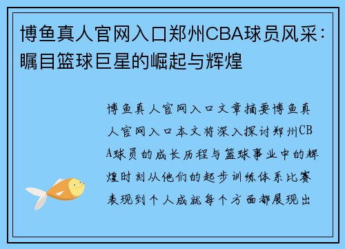 博鱼真人官网入口郑州CBA球员风采：瞩目篮球巨星的崛起与辉煌