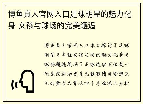 博鱼真人官网入口足球明星的魅力化身 女孩与球场的完美邂逅