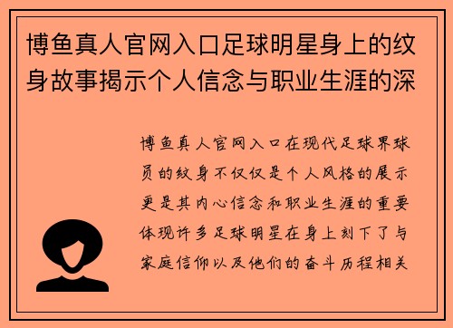 博鱼真人官网入口足球明星身上的纹身故事揭示个人信念与职业生涯的深层联系