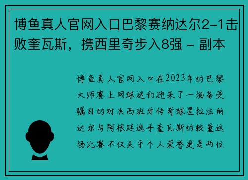 博鱼真人官网入口巴黎赛纳达尔2-1击败奎瓦斯，携西里奇步入8强 - 副本