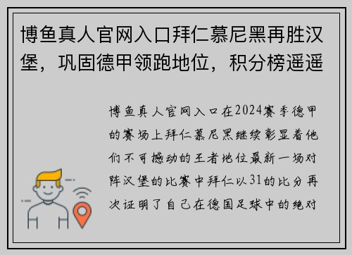 博鱼真人官网入口拜仁慕尼黑再胜汉堡，巩固德甲领跑地位，积分榜遥遥领先！