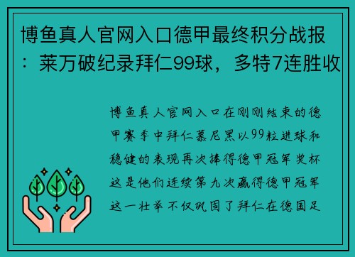 博鱼真人官网入口德甲最终积分战报：莱万破纪录拜仁99球，多特7连胜收官，不莱梅保级希望渺茫 - 副本