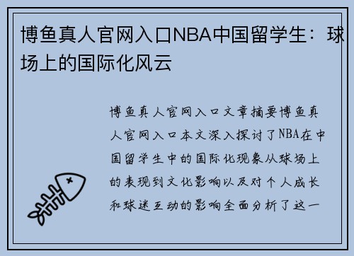 博鱼真人官网入口NBA中国留学生：球场上的国际化风云