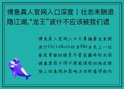 博鱼真人官网入口深度｜壮志未酬退隐江湖,“龙王”波什不应该被我们遗忘 - 副本