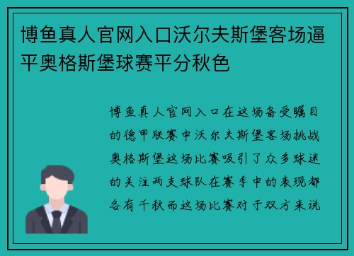 博鱼真人官网入口沃尔夫斯堡客场逼平奥格斯堡球赛平分秋色