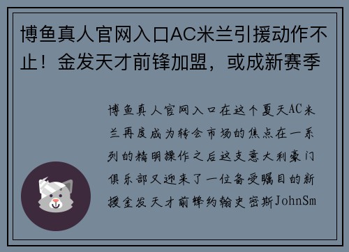 博鱼真人官网入口AC米兰引援动作不止！金发天才前锋加盟，或成新赛季锋线利器