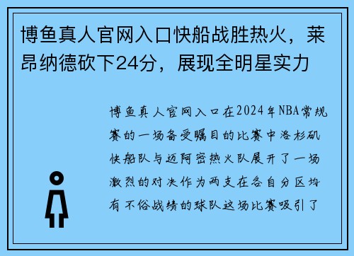 博鱼真人官网入口快船战胜热火，莱昂纳德砍下24分，展现全明星实力