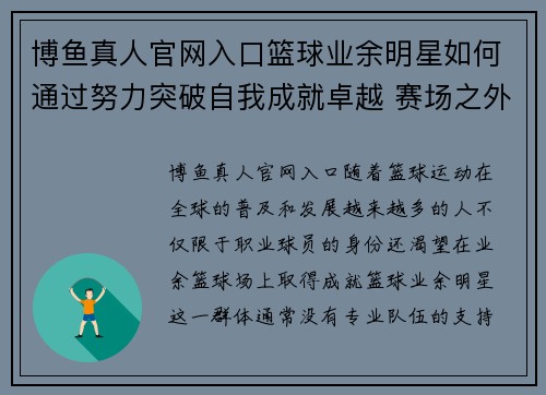 博鱼真人官网入口篮球业余明星如何通过努力突破自我成就卓越 赛场之外的成长与挑战 - 副本