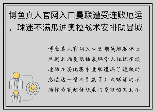 博鱼真人官网入口曼联遭受连败厄运，球迷不满瓜迪奥拉战术安排助曼城领跑英超 - 副本