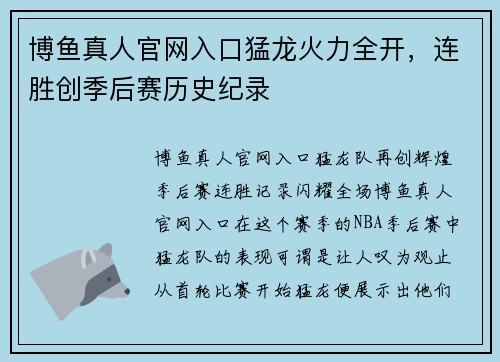 博鱼真人官网入口猛龙火力全开，连胜创季后赛历史纪录