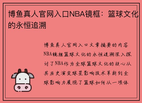 博鱼真人官网入口NBA镜框：篮球文化的永恒追溯