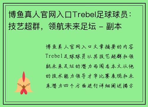博鱼真人官网入口Trebel足球球员：技艺超群，领航未来足坛 - 副本